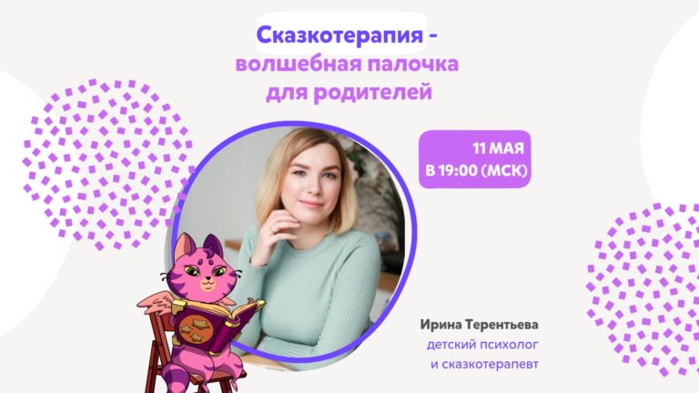 Сказкотерапия в воспитании детей: Novakid приглашает на прямой эфир с детским психологом