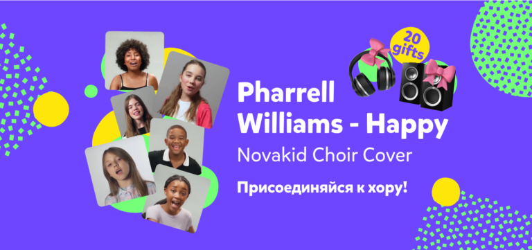 Участвуйте в музыкальном флешмобе “Happy” в Novakid
