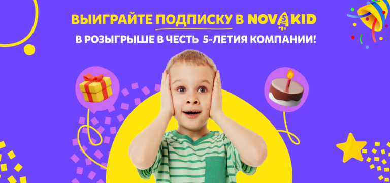 Выиграйте подписку в Новакид в розыгрыше в честь 5-летия компании!