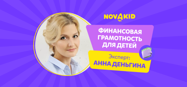 Финансовая грамотность для детей: советы от эксперта Анны Деньгиной